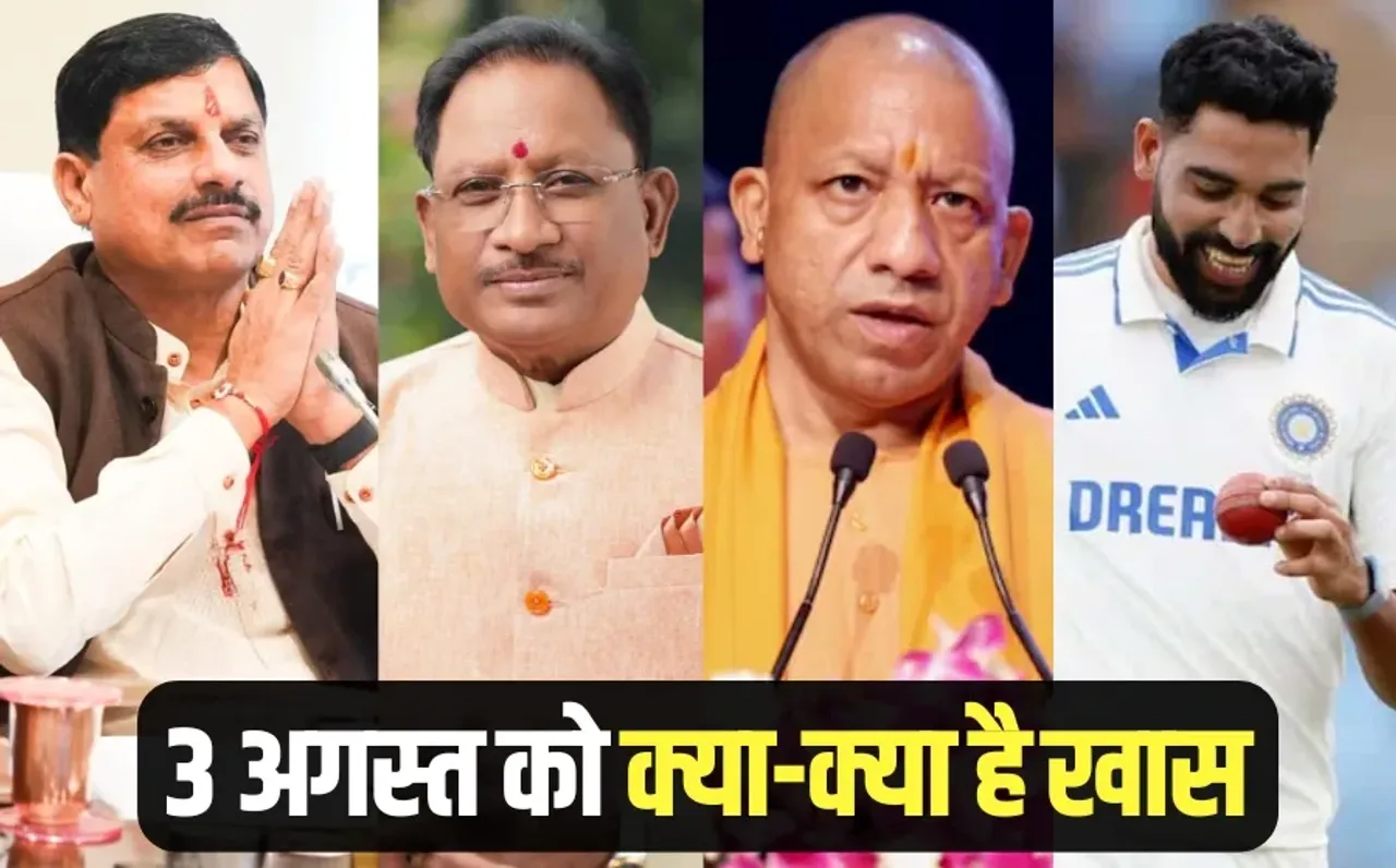 CM Mohan Yadav Rakshabandhan mp Kanwar Yatra Chhattisgarh up bjp meeting India England 5th Test 3 august hindi news