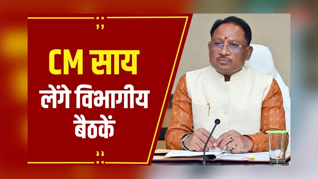 CG News: CM Vishnu Deo Sai लेंगे विभागीय बैठकें, सुबह 11:30 बजे पशुधन विभाग की बैठक लेंगे