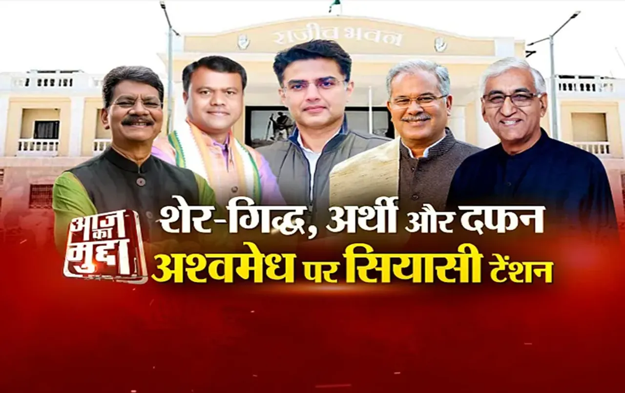 आज का मुद्दा: शेर-गिद्ध, अर्थी और दफन..अश्वमेध पर सियासी टेंशन, पायलट के बयानों की उड़ान, मचा घमासान