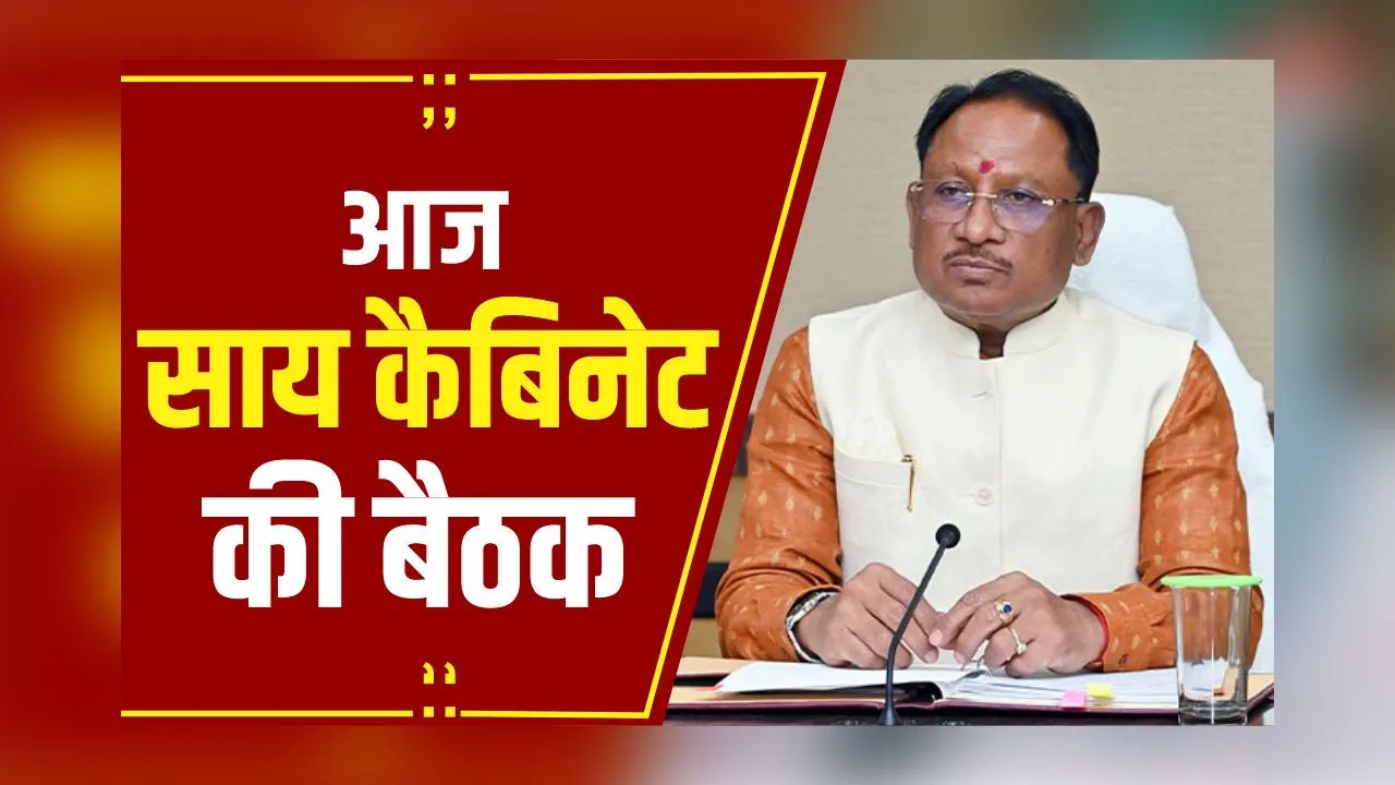CG Cabinet Meeting: साय कैबिनेट की इस साल की आखरी बैठक, आज लिए जाएंगे कई अहम फैसले