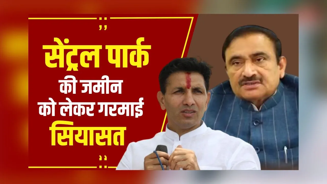 MP News: Central Park की जमीन को लेकर गरमाई सियासत,पूर्व मंत्री भूपेंद्र सिंह बोले हां मेरा प्लाट है