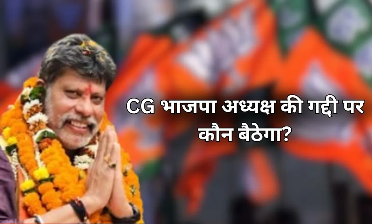 छत्तीसगढ़ में 17 जनवरी को होगी नए बीजेपी अध्यक्ष की घोषणा: नामांकन प्रक्रिया कल, कौन होगा भाजपा का नया प्रेसिडेंट?