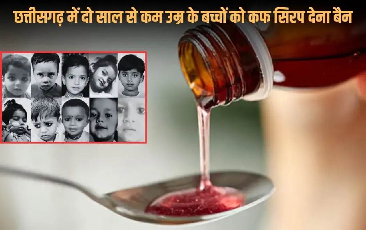 Cough Syrup Ban: सिरप कांड पर छत्तीसगढ़ सरकार अलर्ट मोड पर, 2 साल से कम उम्र के बच्चों को खांसी की सिरप देना बैन