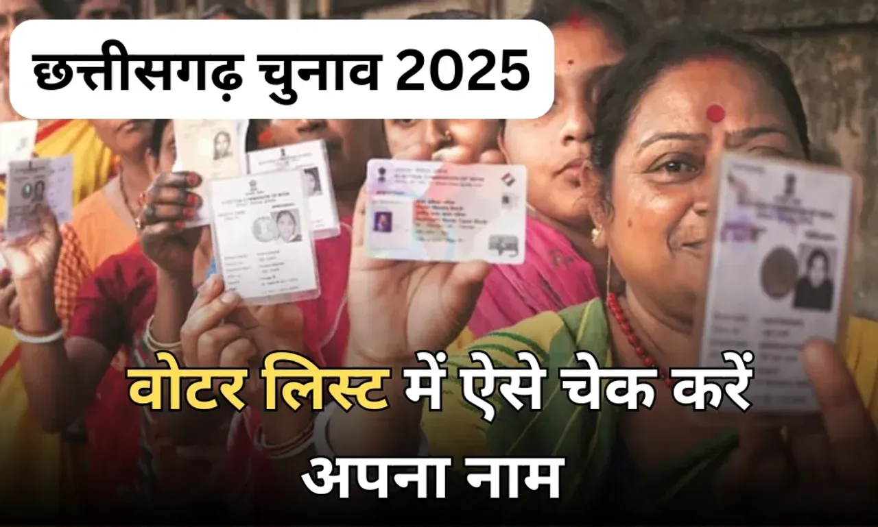 छत्तीसगढ़ में नगरपालिका और त्रिस्तरीय पंचायत चुनाव: मतदान के लिए ये दस्तावेज जरूरी, ऐसे डाउनलोड करें मतदाता पहचान पर्ची