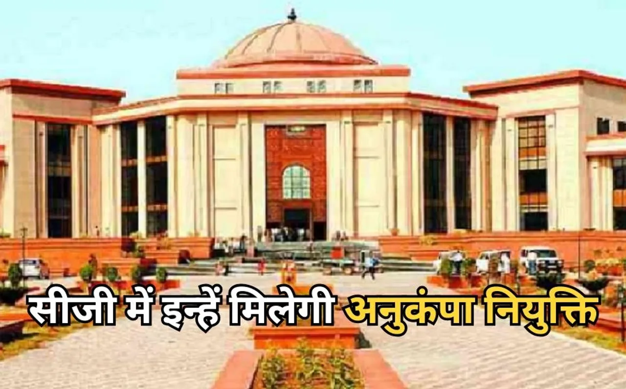 Chhattisgarh HC shikshakarmi anukampa niyukti
