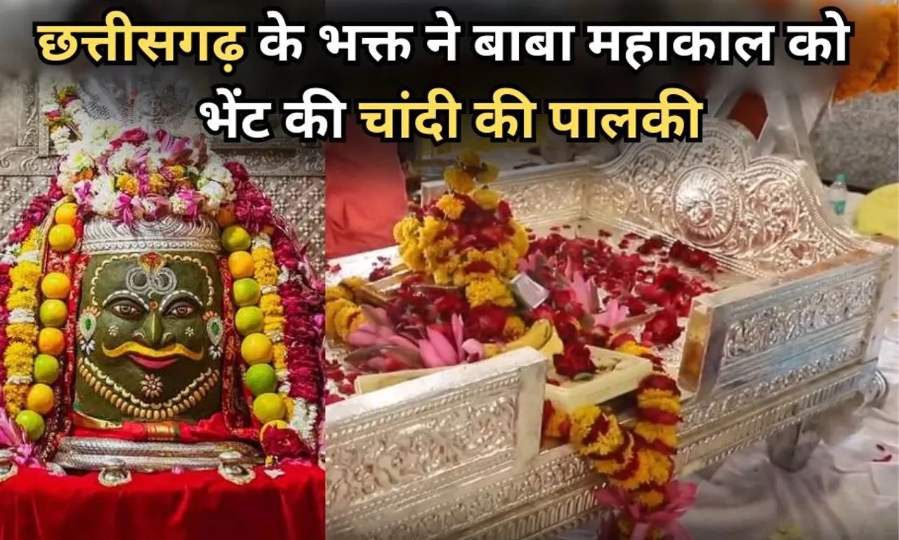 छत्तीसगढ़ के भक्त ने बाबा महाकाल को  भेंट की चांदी की पालकी: 20 किलो से अधिक वजनी, इतनी बताई जा रही कीमत