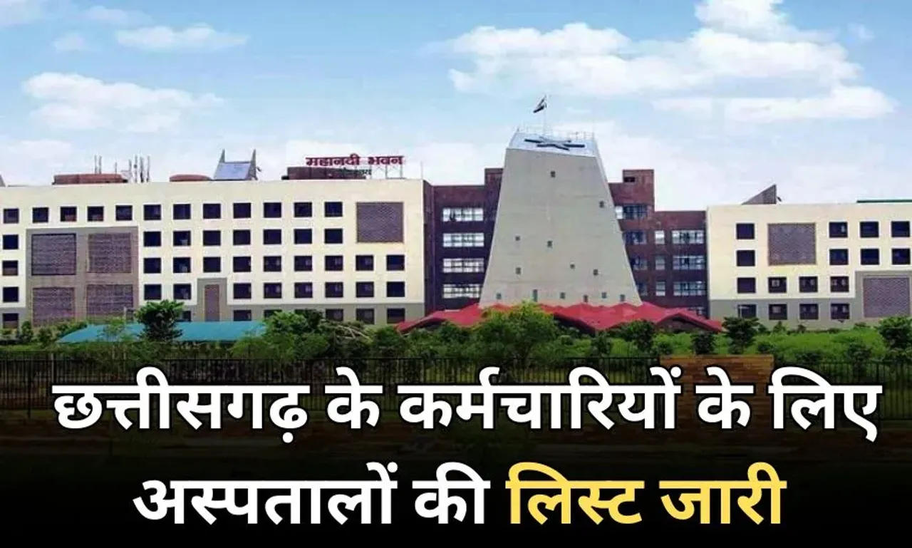 छत्तीसगढ़ के सरकारी कर्मचारियों के लिए खबर: राज्य सरकार ने जारी की इलाज के लिए अस्पतालों की नई लिस्ट, देखें पूरी सूची