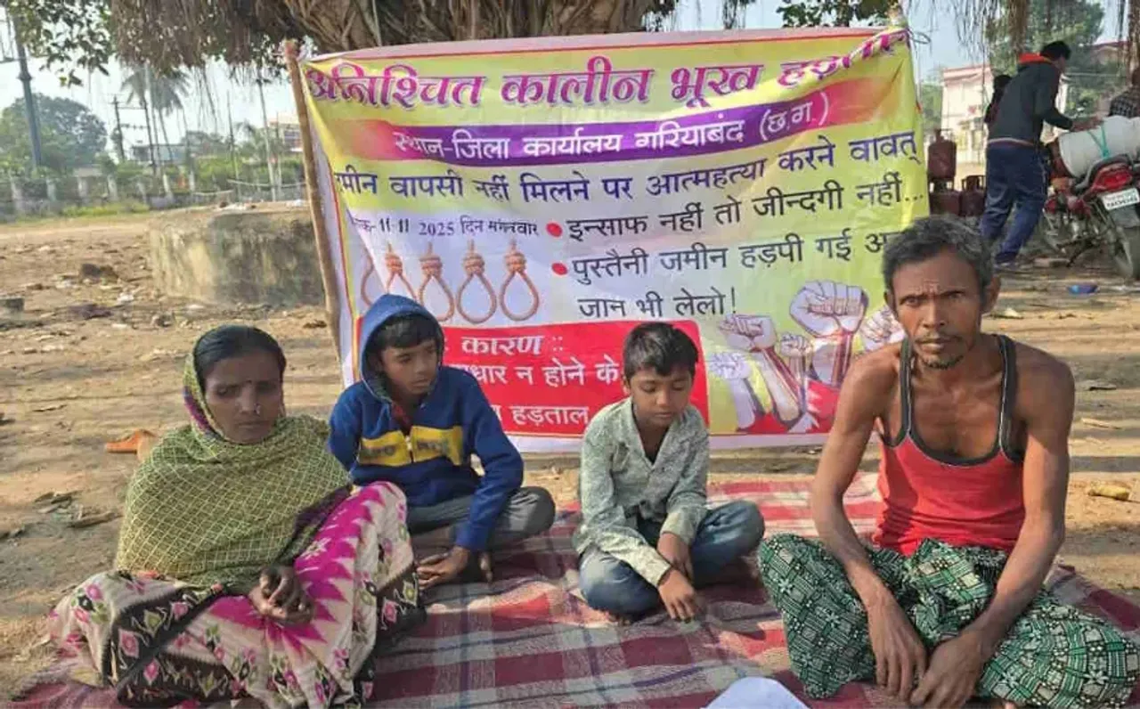 गरियाबंद में पुश्तैनी जमीन के लिए परिवार ठंड में भूख हड़ताल पर बैठा: कलेक्टर ने 10 सदस्यीय टीम बनाकर जांच शुरू कराई