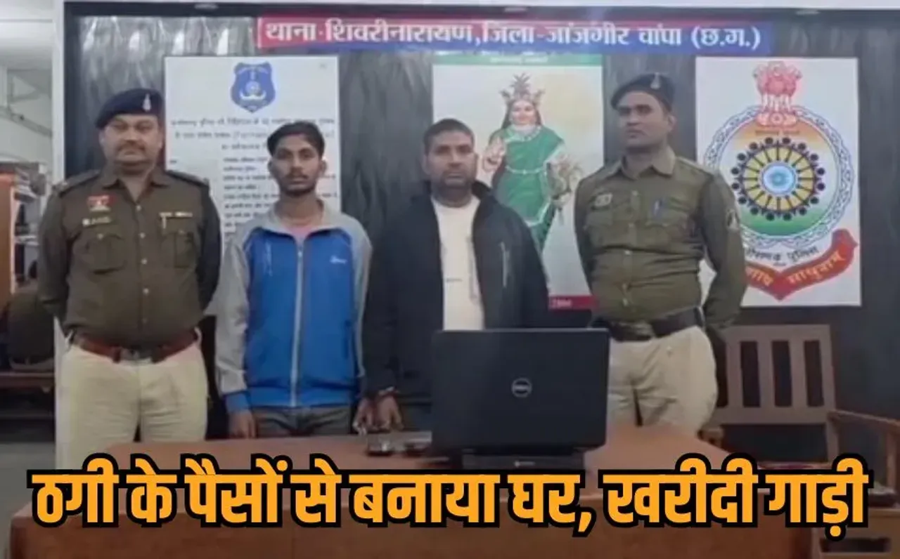 Investment Fraud Case: जमीन और शेयर मार्केट में डबल मुनाफे का लालच देकर ठगी का खेल, पुलिस के हत्थे चढ़े शातिर पिता-पुत्र