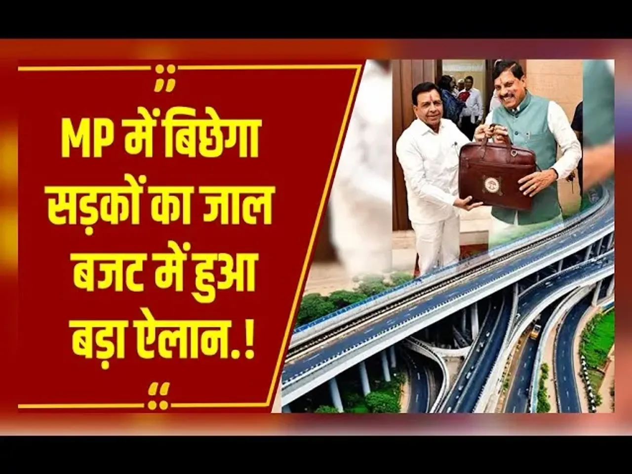 MP Budget: बजट में इंफ्रास्ट्रक्चर विकास पर जोर, तैयार होगी 1 लाख km की सड़क और 500 रोड ओवर ब्रिज