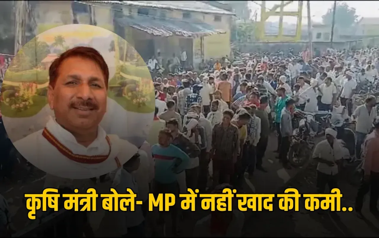 MP khad Crisis: खाद की किल्लत पर कृषि मंत्री ऐदल सिंह कंषाना का बड़ा बयान, कहा- हमारे पास DAP का पूरा स्टॉक