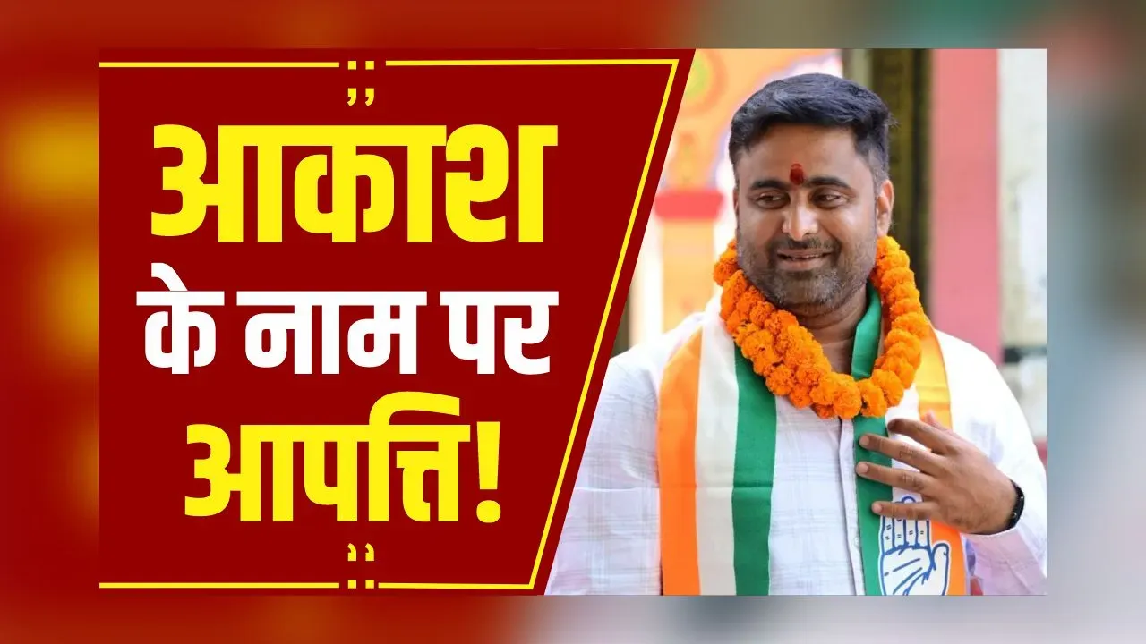 Raipur By Election: Congress प्रत्याशी Akash Sharma के लिस्ट में 2 जगह नाम दर्ज होने पर जताई आपत्ति