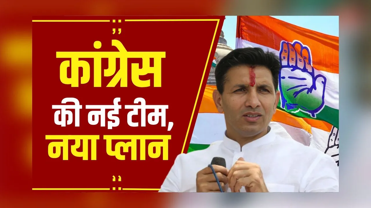 Politics News: Congress की नई कार्यकारिणी को जिम्मेदारी देंगे Patwari, संगठन को मजबूत करने पर चर्चा