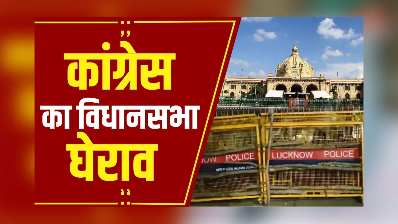UP News: Congress ने किया विधानसभा घेराव का ऐलान, विधानसभा परिसर में कड़ी सुरक्षा व्यवस्था
