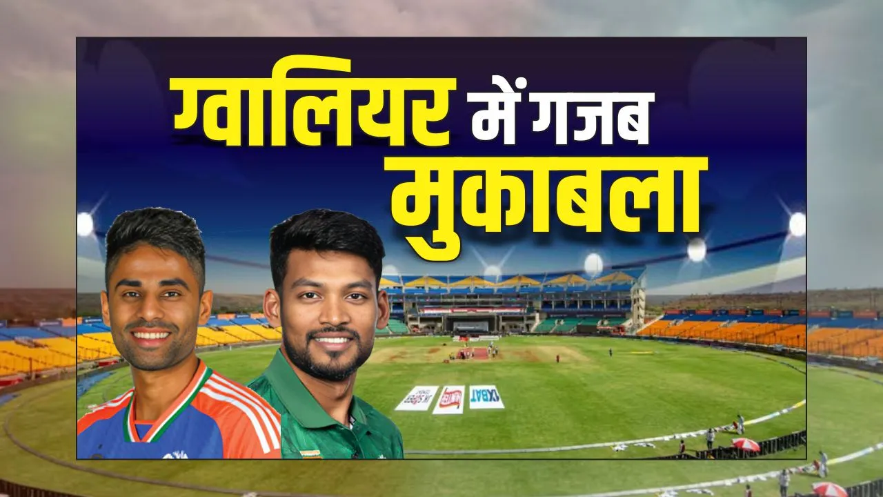 T-20 Match: भारत और बांग्लादेश के बीच पहला T-20, माधवराव सिंधिया स्टेडियम में होगा मुकाबला