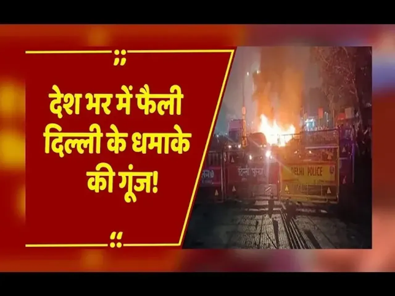 Delhi Blast: दिल्ली के लाल किले के पास कार में धमाका, 10 लोगों की मौत, Amit Shah ने IB चीफ से की बात