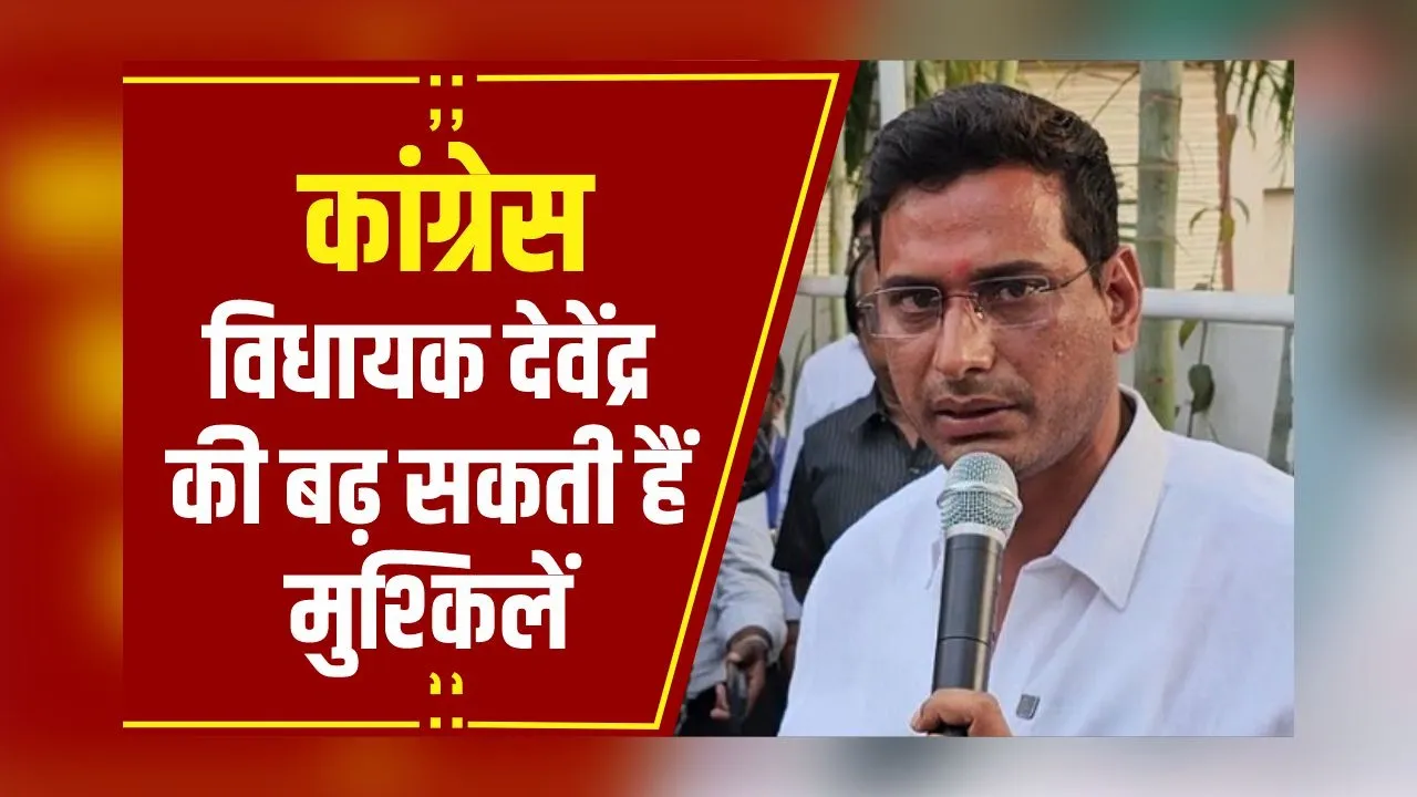 Congress MLA Devendra Yadav की बढ़ सकती हैं मुश्किलें, हाईकोर्ट ने दिया जवाब पेश करने का अंतिम मौका