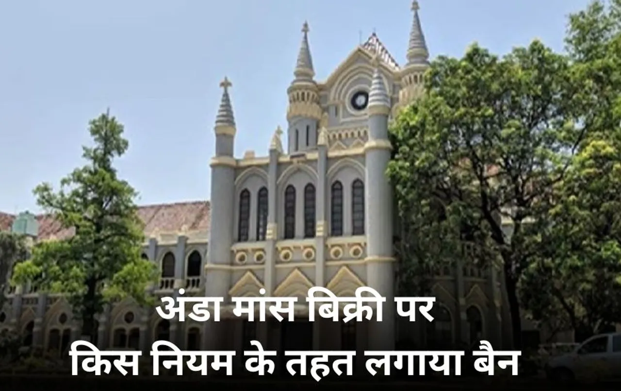 अंडा-मांस की बिक्री पर रोक लगाने को लेकर हाईकोर्ट ने सवाल: किस नियम के तहत लगाया था प्रतिबंध, HC ने  जारी किया नोटिस