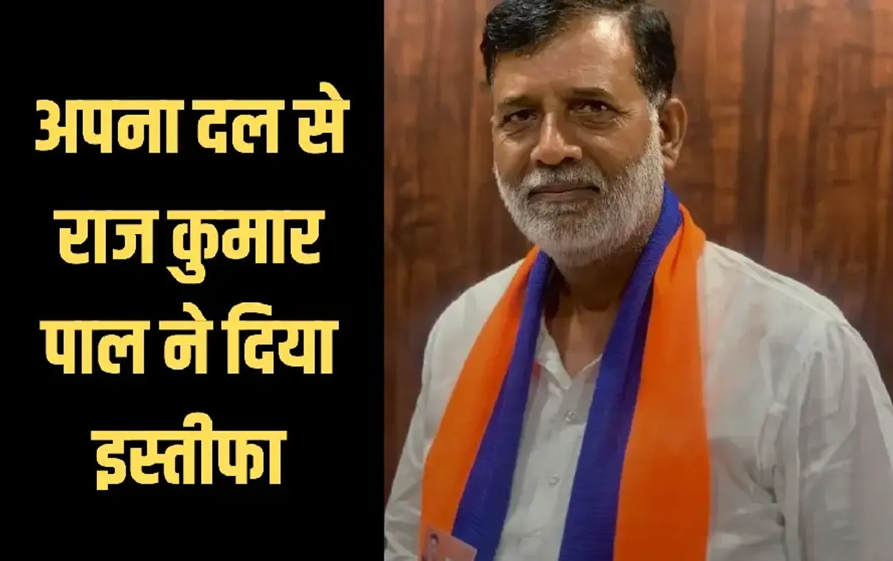 Raj Kumar Pal Resign Apna Dal