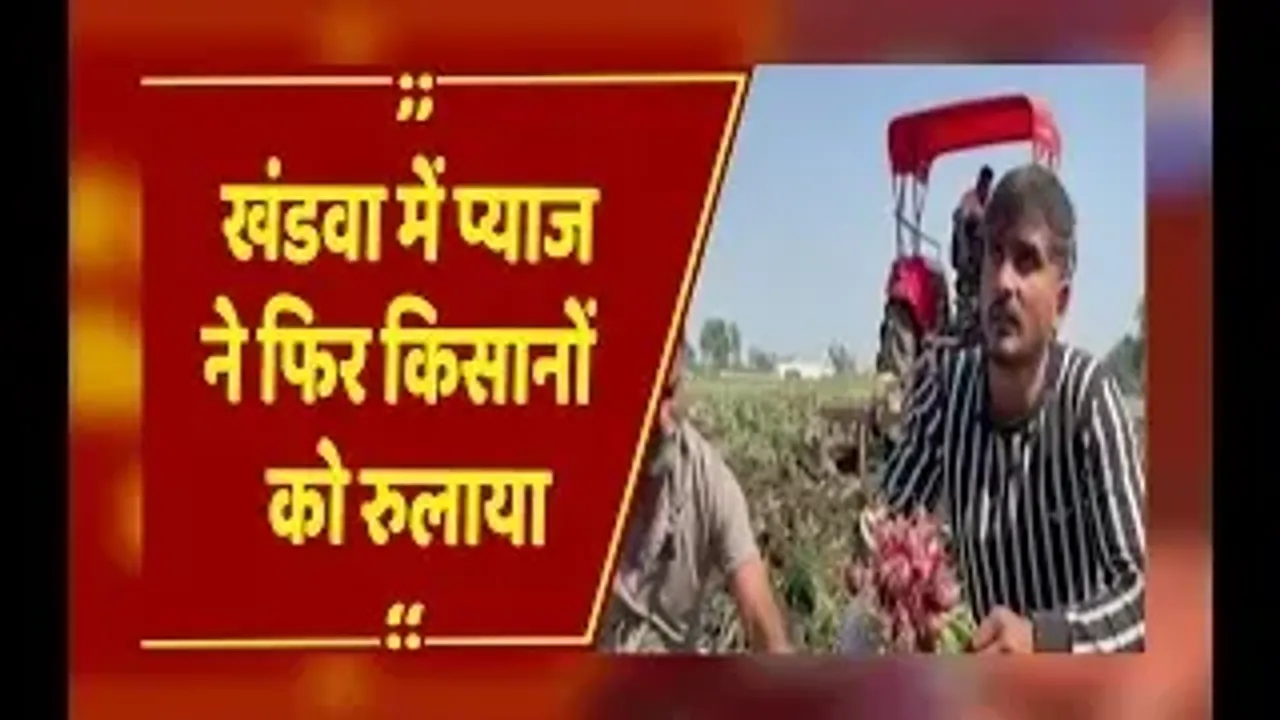 Onion Crisis :  खंडवा में प्याज ने फिर किसानों को रुलाया, लागत न मिलने से खेतों में ही नष्ट की फसल