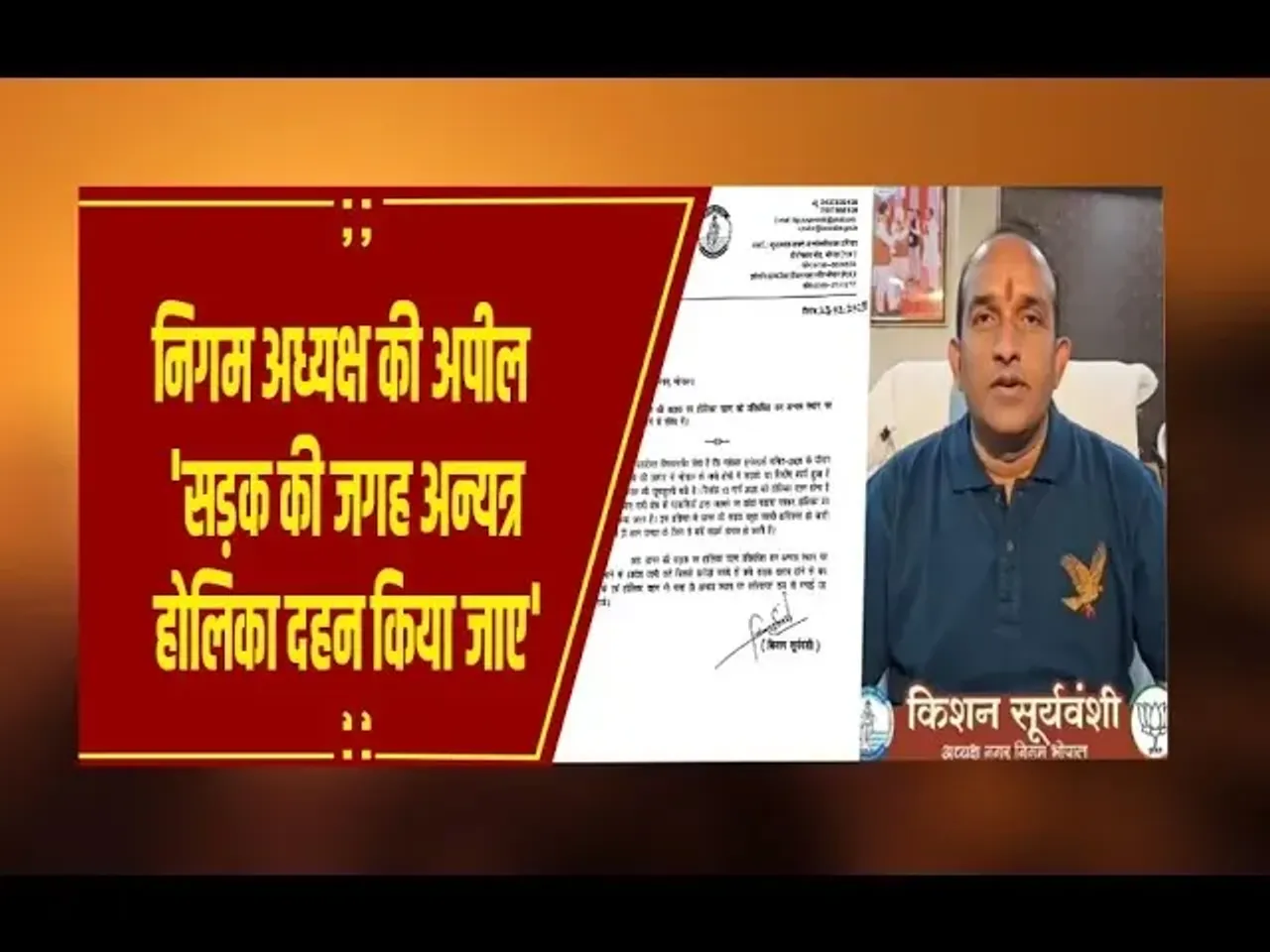 BHOPAL NEWS: निगम अध्यक्ष की अपील 'सड़क की जगह अन्यत्र होलिका दहन किया जाए'...