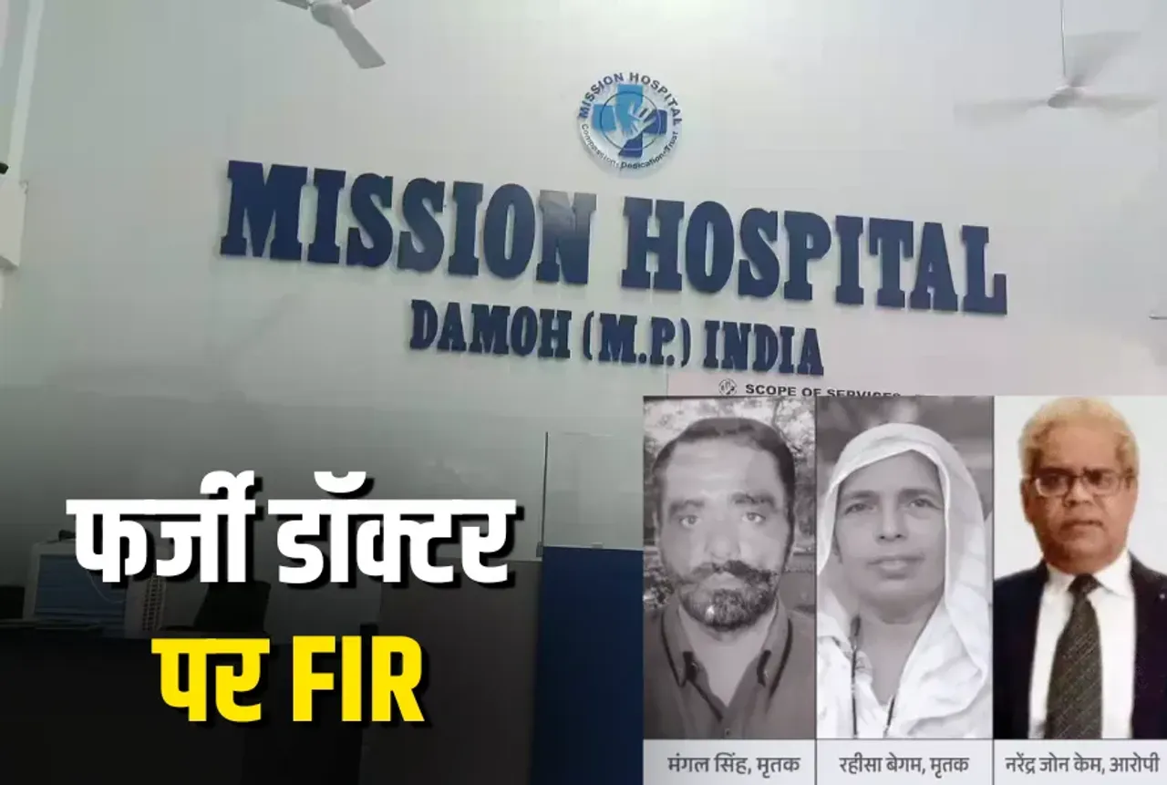 Damoh Fake Doctor Heart Surgery Death Case