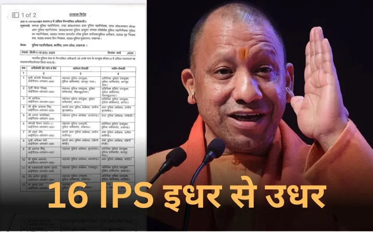 UP 16 IPS Transfer: यूपी में तबादलों का दौर जारी, 32 IPS के बाद 16 आईपीएस इधर से उधर, देखें पूरी डीटेल्स