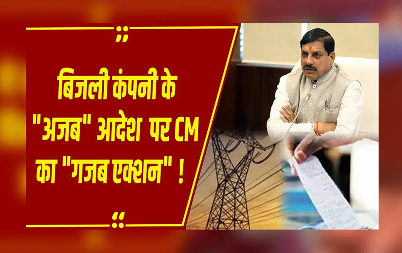 MP NEWS: बिजली कंपनी के विवादित आदेश पर CM मोहन यादव का एक्शन, सर्कुलर निरस्त कर चीफ इंजीनियर को हटाया