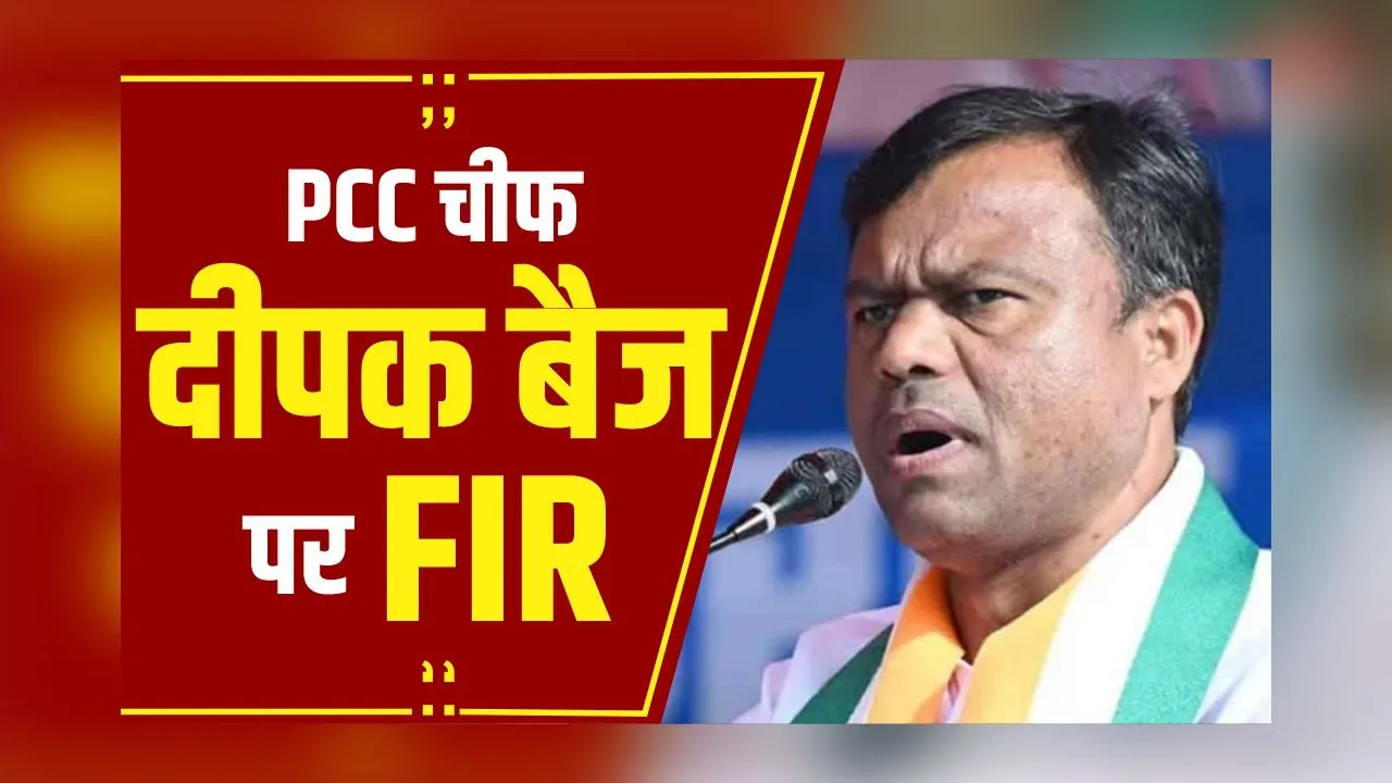 Breaking News: PCC चीफ Deepak Baij पर गुजरात पुलिस ने दर्ज किया मामला,गुजरात की छवि बिगाड़ने का आरोप