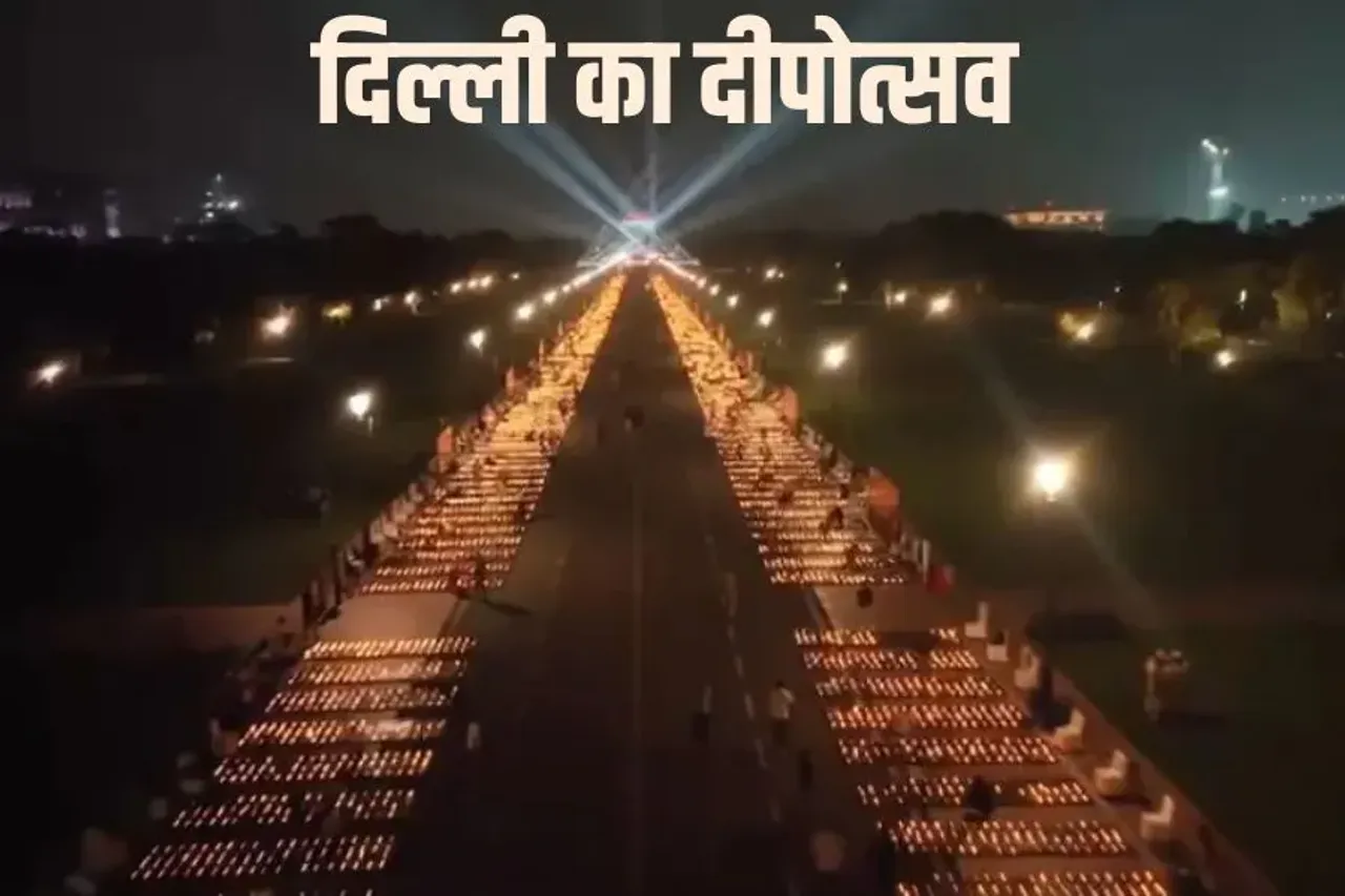 दिल्ली में दीपोत्सव: 1.5 लाख दीयों से जगमगा उठा कर्तव्य पथ, देखें खूबसूरत तस्वीरें