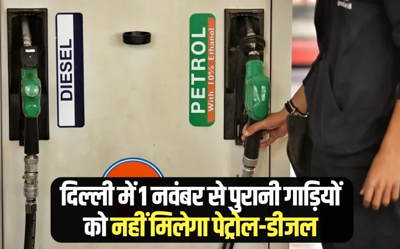 Delhi Old Vehicle Fuel Ban rule 1 november Noida Ghaziabad Gurgaon hindi news