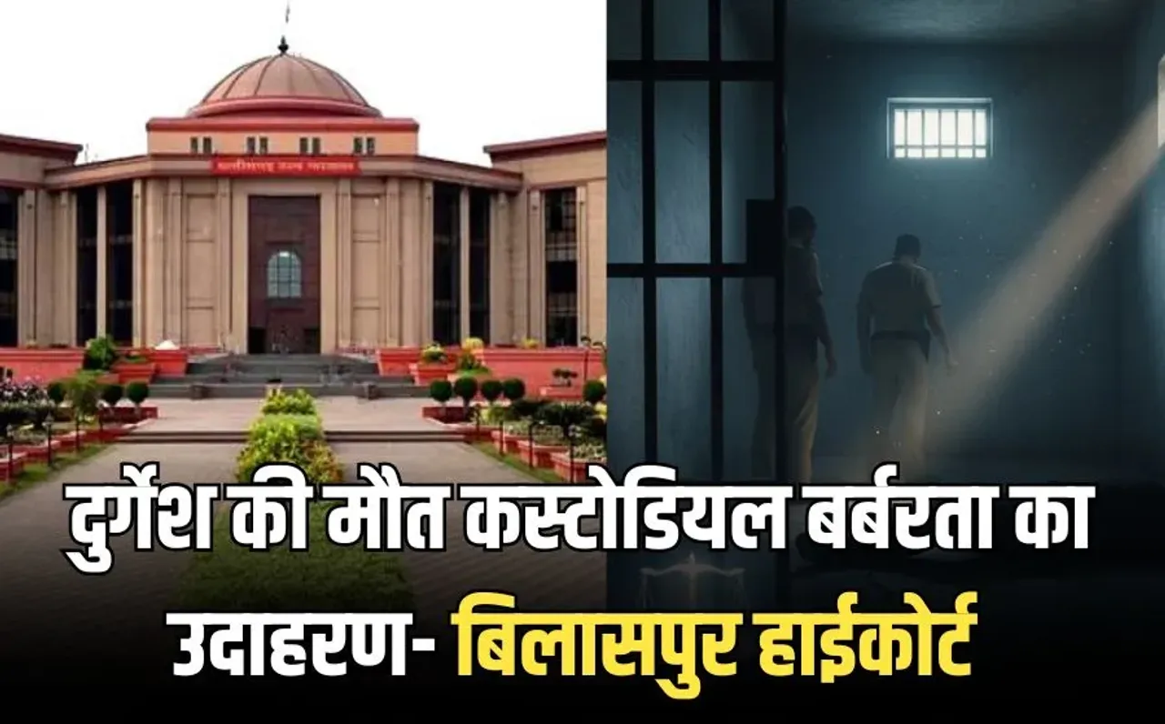 Dhamtari Custodial Death Case