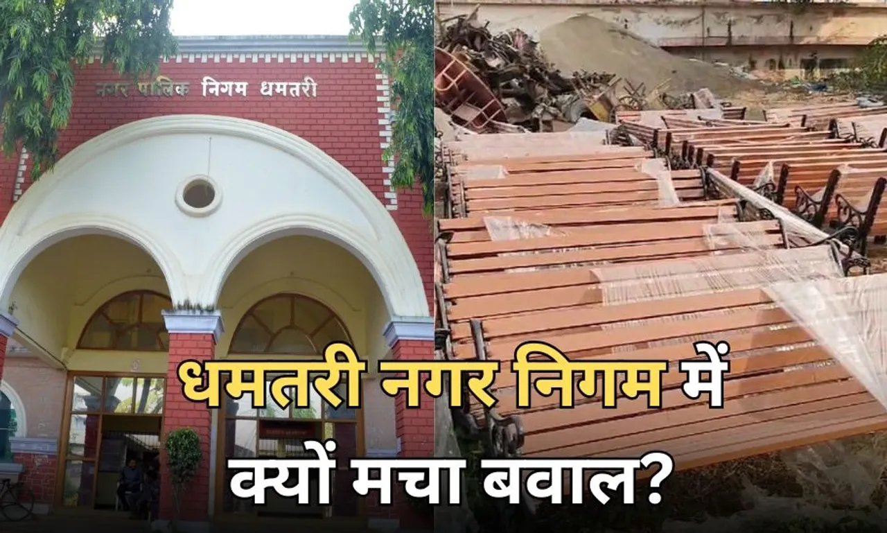 CG News: धमतरी निगम में तीन गुना ज्यादा कीमत पर खरीदी गई बेंच? BJP ने कहा- बेंचों को खरीद कर कबाड़ में रख दिया