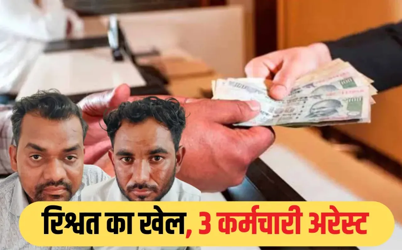 MP में लोकायुक्त की बड़ी कार्रवाई: 30 हजार की रिश्वत लेते JE और कंप्यूटर ऑपरेटर गिरफ्तार, मीटर रीडर भी पकड़ाया