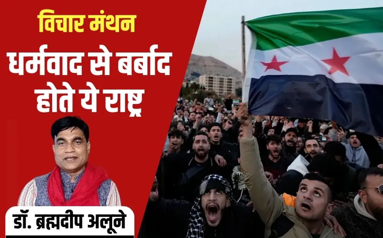 Dharmvad Syria Turkey Iran vichar manthan dr Brahmdeep Alune