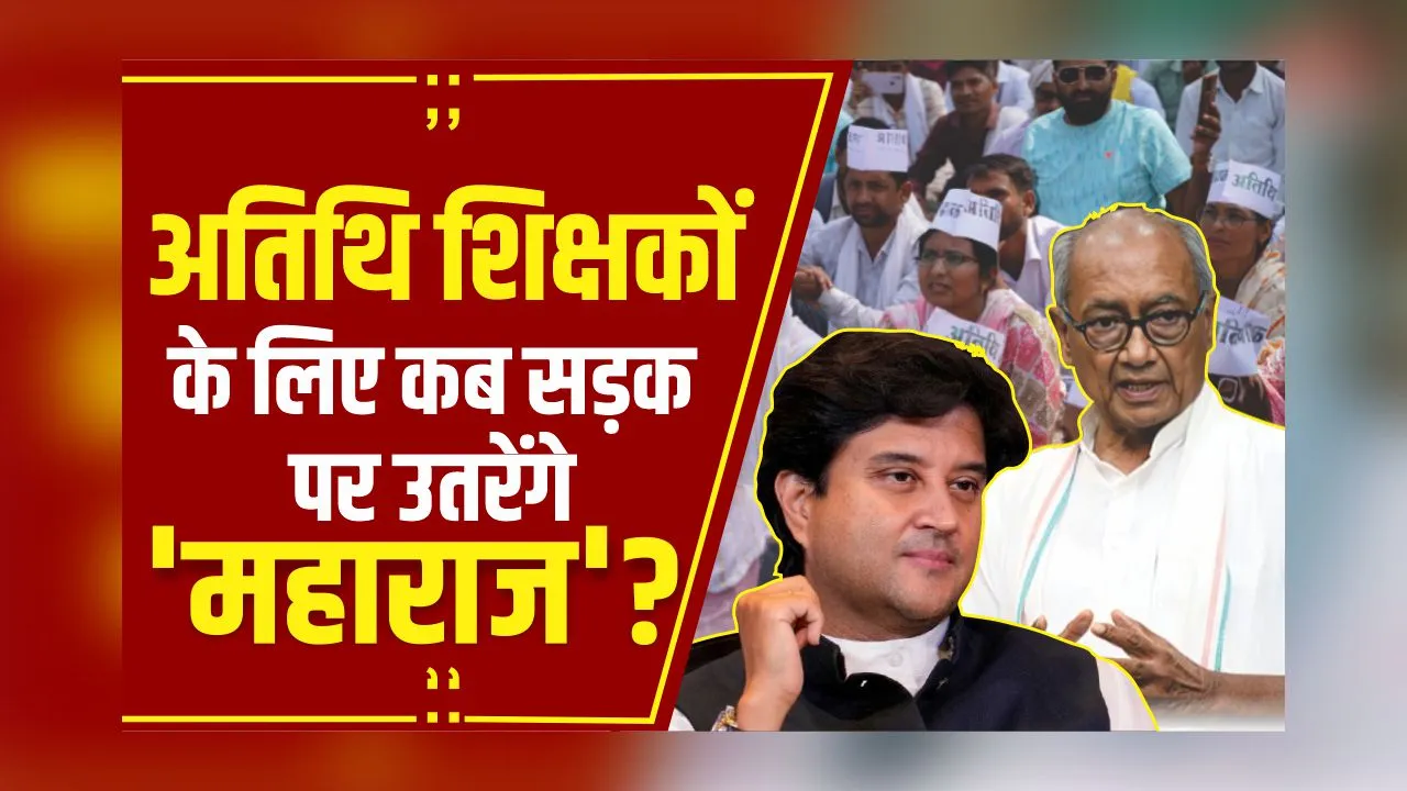 Atithi Shikshak: पूर्व CM Digvijay Singh ने किया ट्वीट,अतिथि शिक्षकों पर पुलिस का लाठीचार्ज की निंदा
