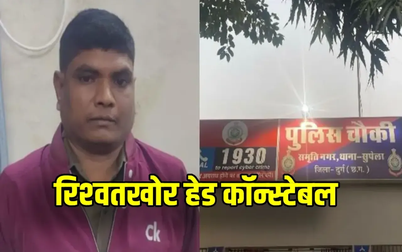 Durg Head Constable Arrested। Head Constable Ramakrishna Sinha