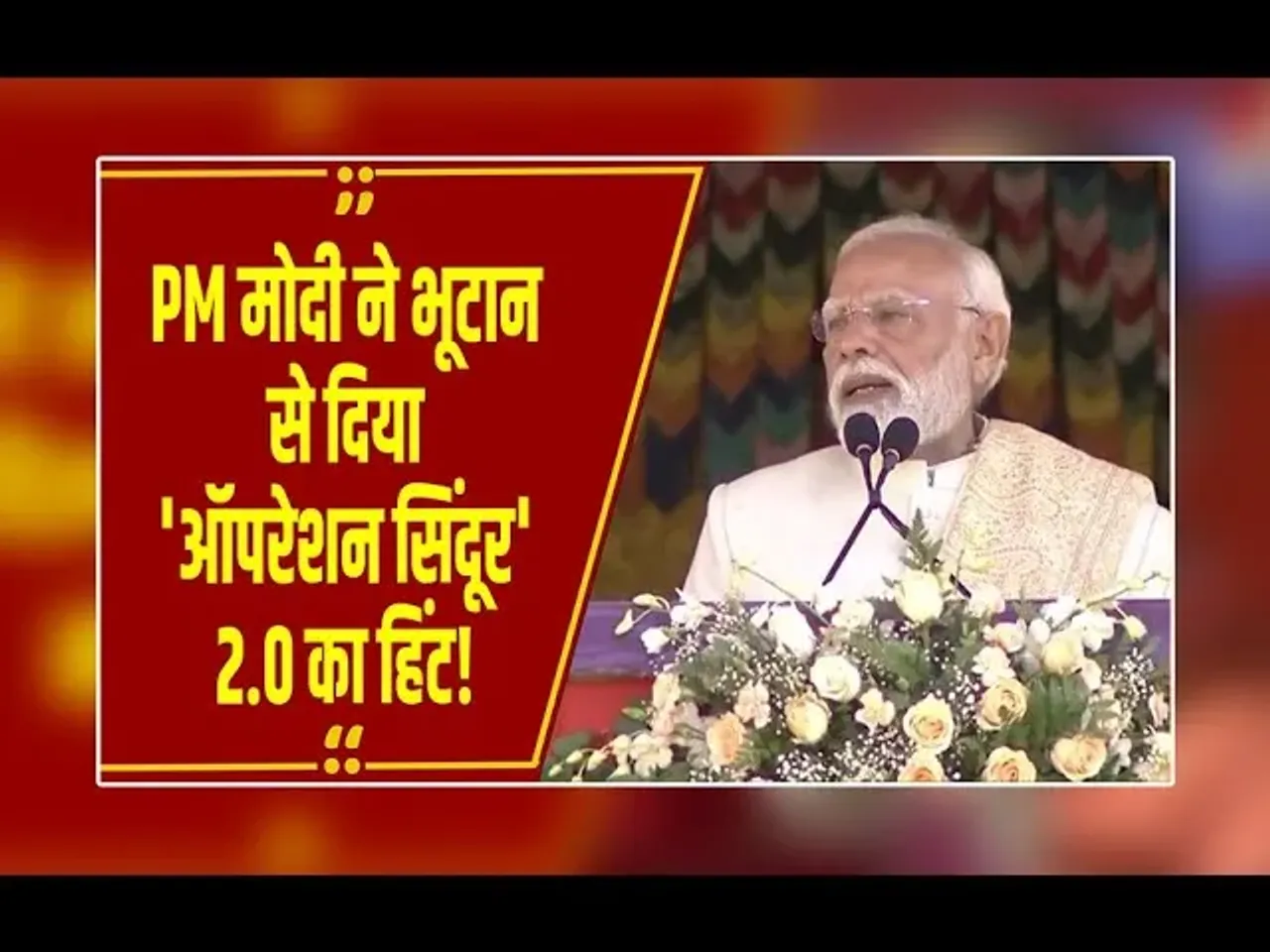 PM MODI: भूटान से पीएम मोदी की कड़ी चेतावनी दिल्ली, 'ब्लास्ट के षड्यंत्रकारियों को बख्शा नहीं जाएगा!'