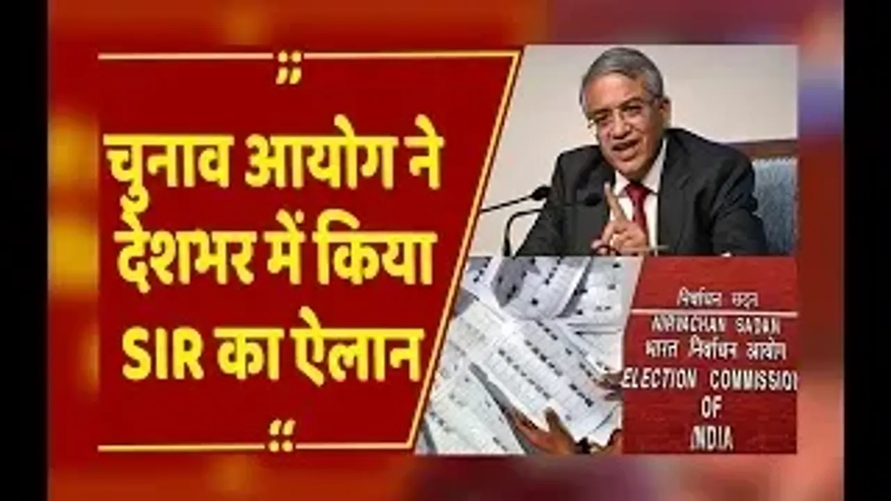 दिल्ली : चुनाव आयोग का बड़ा ऐलान, दूसरे फेज में 12 राज्यों में शुरू होगा SIR