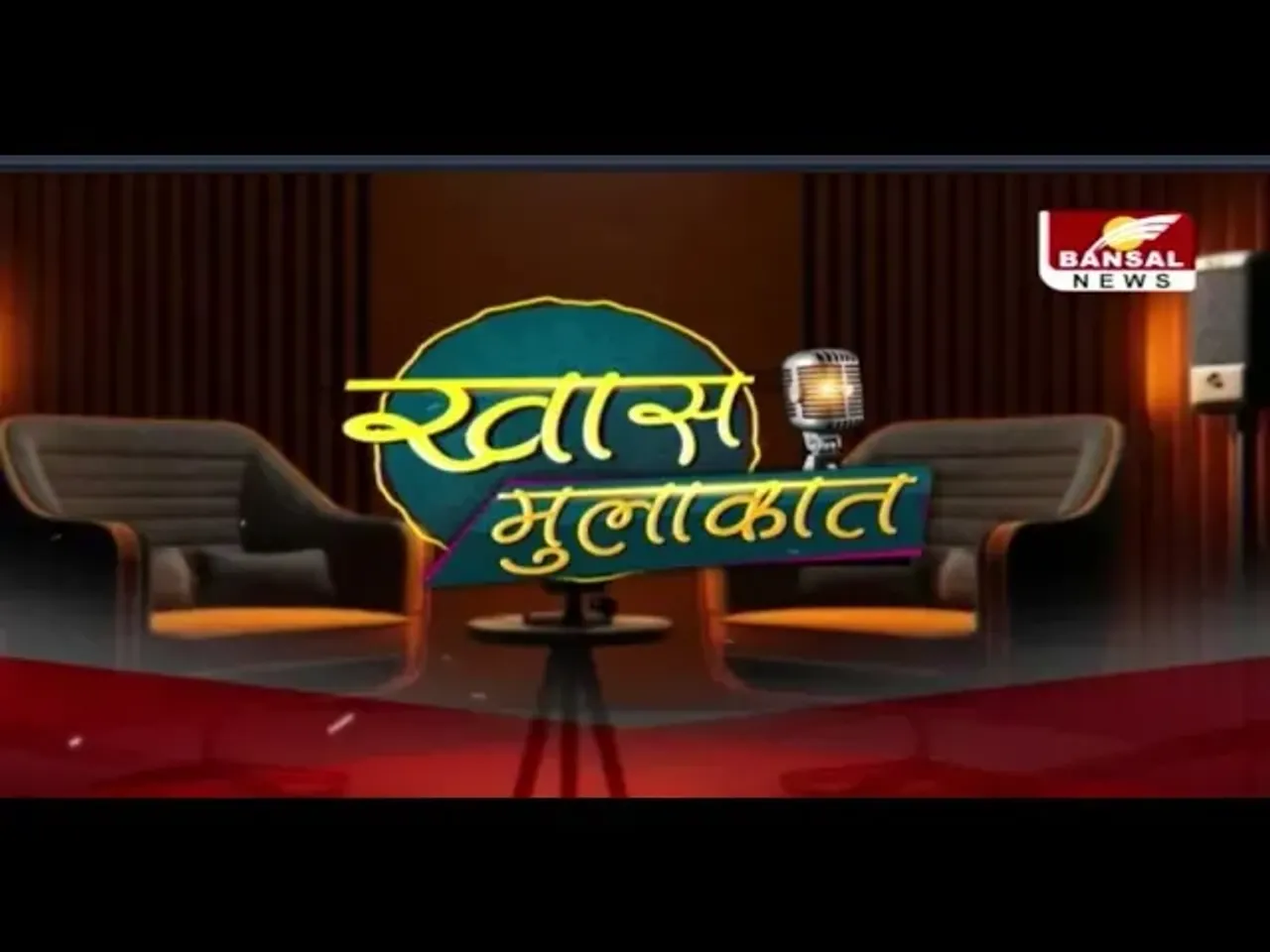 बंसल न्यूज का पॉडकास्ट: राजस्व मंत्री करण सिंह वर्मा से खास मुलाकात, मंत्री जी को था इस चीज का डर