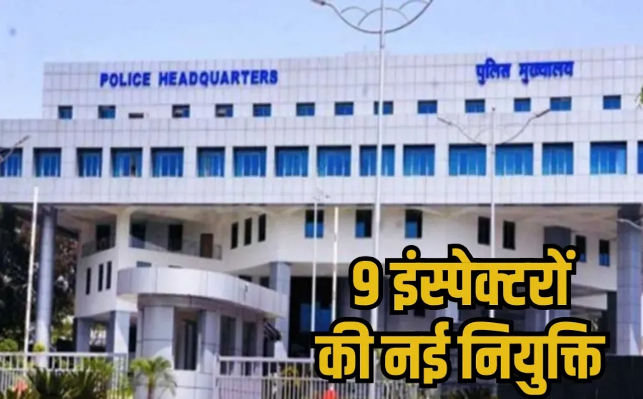 MP PHQ Transfer Orders: लोकायुक्त और EOW में 9 इंस्पेक्टरों का ट्रांसफर, पुलिस मुख्यालय ने प्रतिनियुक्ति पर भेजा