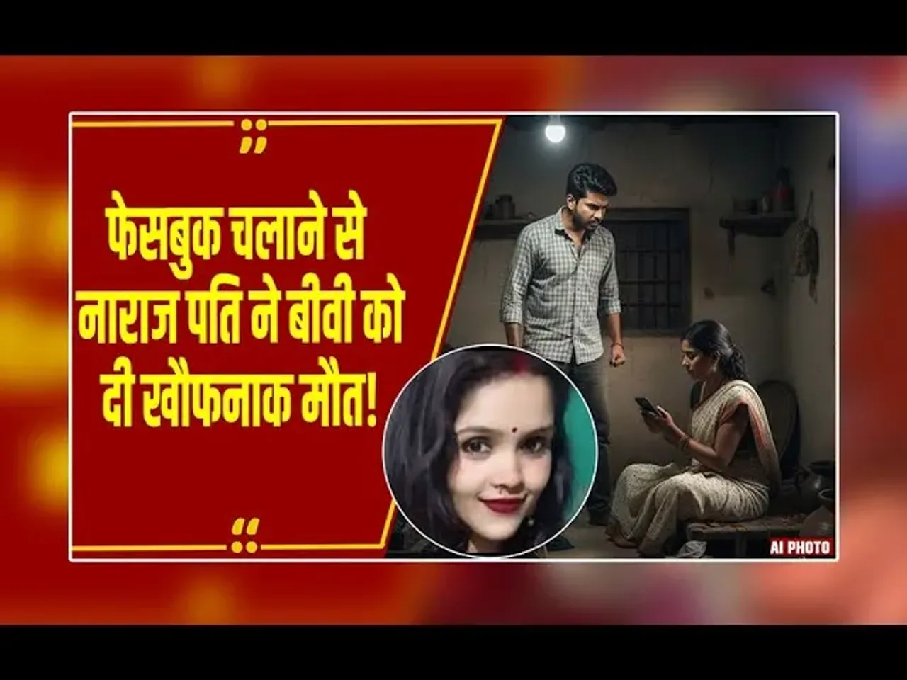 Bihar News:बिहार में पत्नी के फेसबुक चलाने पर बौखलाया पति, बेरहमी से कर दी हत्या