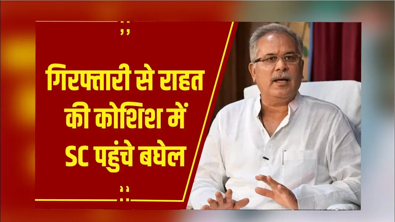 Delhi: गिरफ्तारी से राहत की कोशिश में SC पहुंचे बघेल, बोले- जांच में करूंगा सहयोग