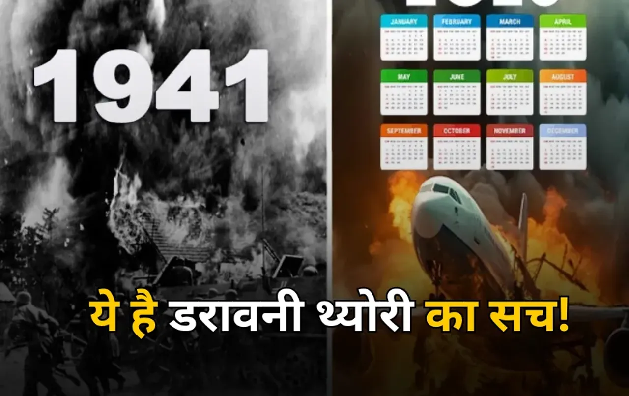 2025 vs 1941 Calendar: क्या 2025 दोहराएगा 1941 जैसा इतिहास? वायरल हो रही डरावनी थ्योरी, जानें इसकी सच्चाई