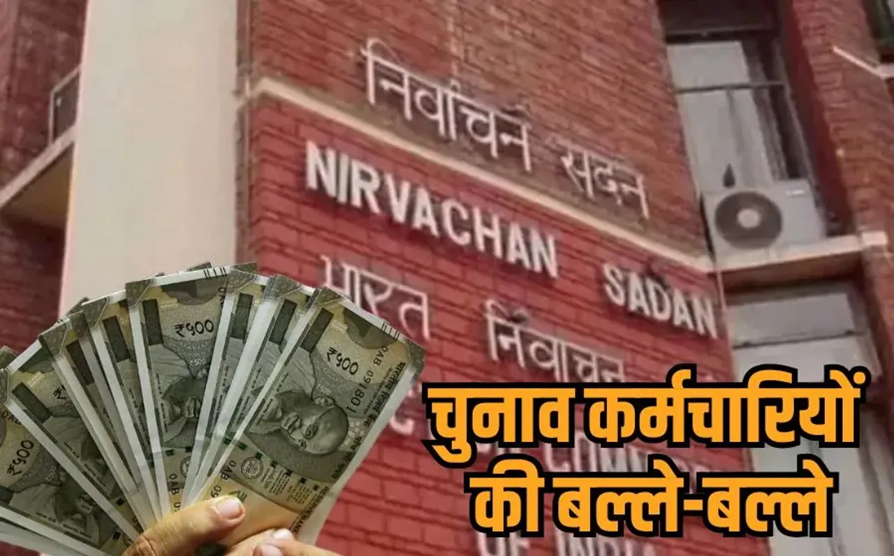 BLO Pay Hike: चुनाव आयोग ने बीएलओ का पारिश्रमिक किया डबल, सुपरवाइजर को भी फायदा, अब AERO और ERO को मिलेगा मानदेय