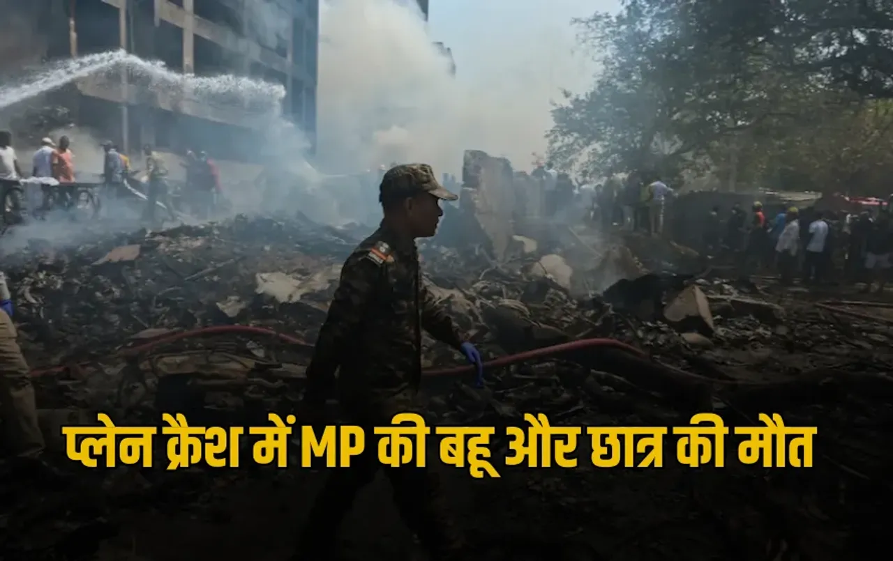 Plane Crash: विमान हादसे में ग्वालियर के मेडिकल छात्र और इंदौर की बहू की मौत, पति का जन्मदिन मनाने जा रही थीं लंदन