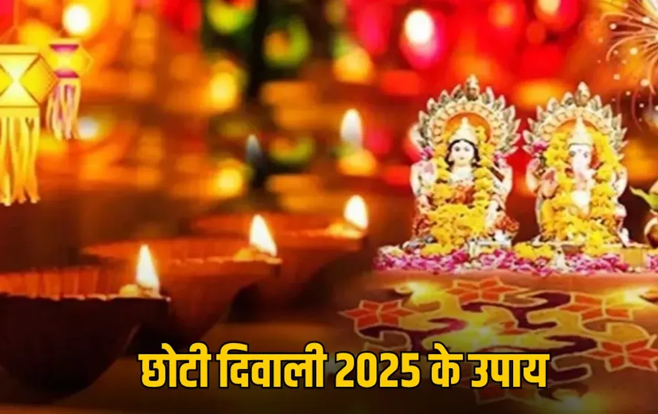 Choti Diwali 2025 Upay: छोटी दिवाली पर करें ये 5 शुभ उपाय, प्रसन्न होंगी मां लक्ष्मी और बरसेगा धन-सुख