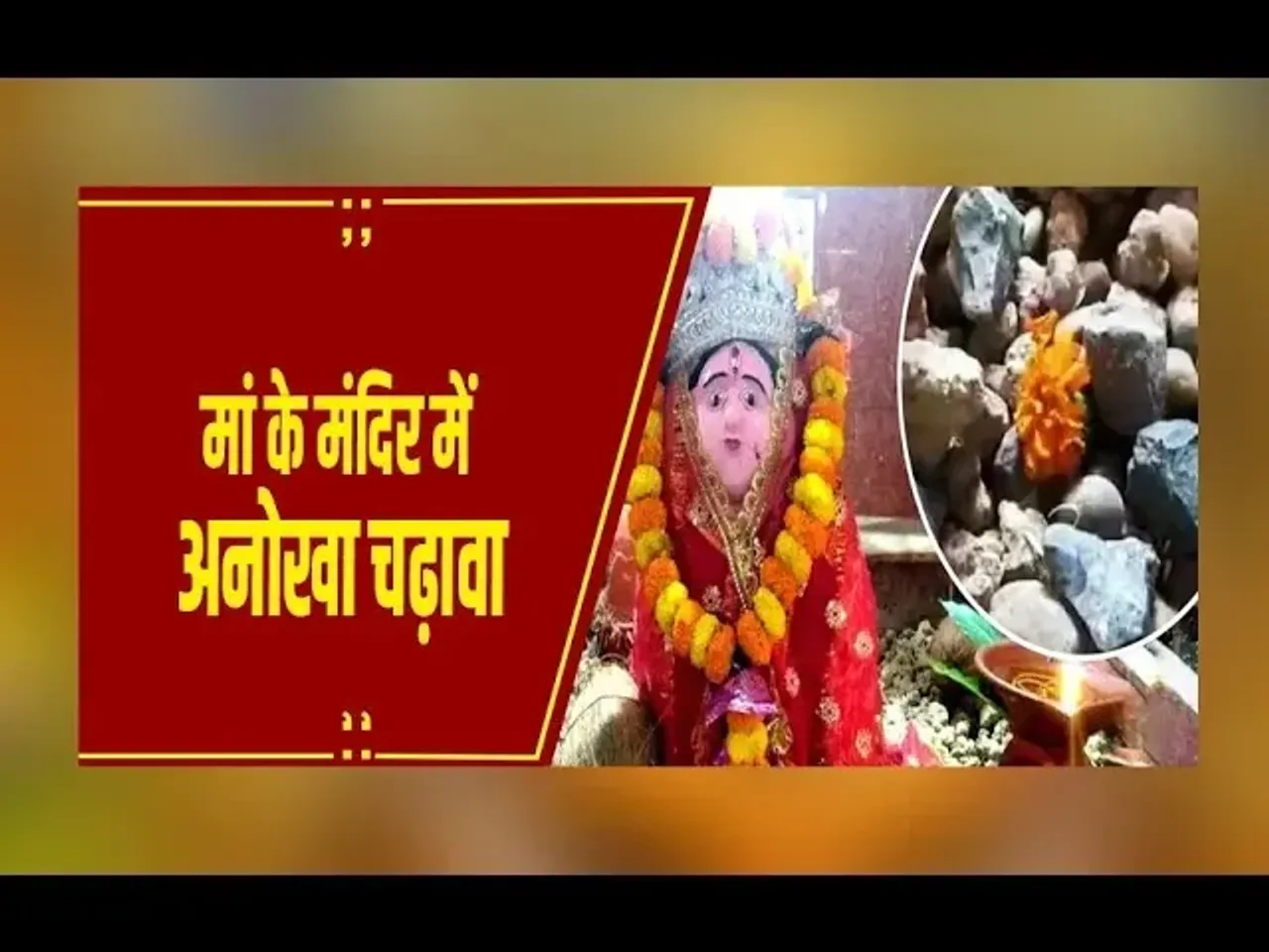 Bilashpur: मां के मंदिर में अनोखा चढ़ावा, भक्त अर्पित करते हैं कंकर-पत्थर...