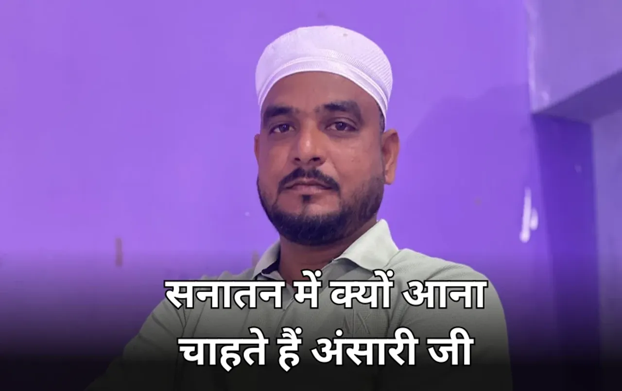 Sanatan Dharma अपनाना चाहते हैं MP के अंसारी भाईजान, जानें धर्म परिवर्तन की वजह