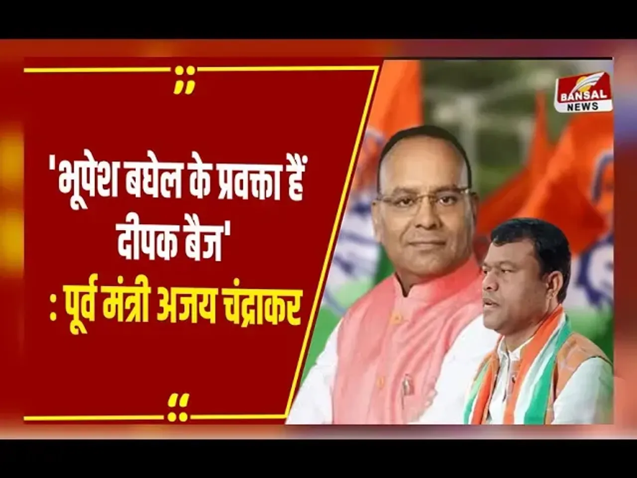 Raipur By-Election: दीपक बैज के नेतृत्व में तीन चुनाव हारी कांग्रेस, अजय चंद्राकर का बयान आया सामने